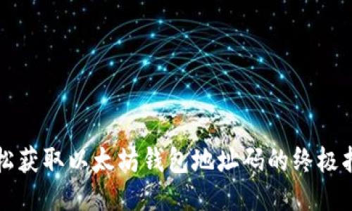 轻松获取以太坊钱包地址码的终极指南