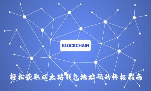 轻松获取以太坊钱包地址码的终极指南