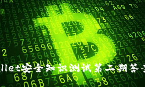 TPWallet安全知识测试第二期答案解析