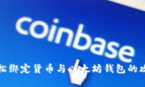 轻松绑定货币与以太坊钱包的攻略