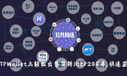 如何在TPWallet上轻松出售薄饼（BEP20）币，快速获取收益