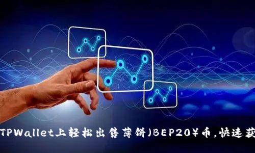 如何在TPWallet上轻松出售薄饼（BEP20）币，快速获取收益