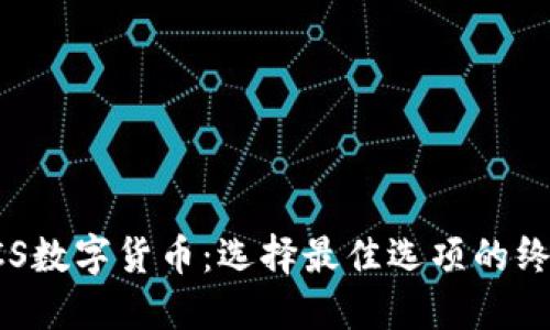 探索RCS数字货币：选择最佳选项的终极指南