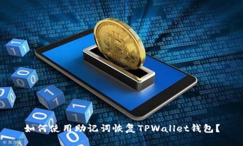 如何使用助记词恢复TPWallet钱包？