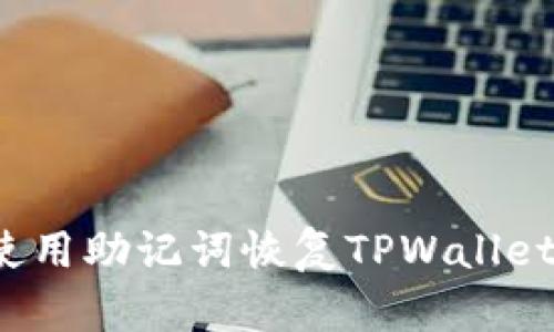 如何使用助记词恢复TPWallet钱包？