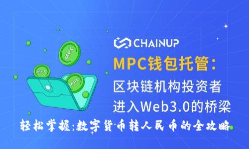 轻松掌握：数字货币转人民币的全攻略