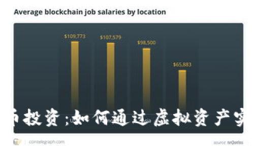 探索数字货币投资：如何通过虚拟资产实现财富增值