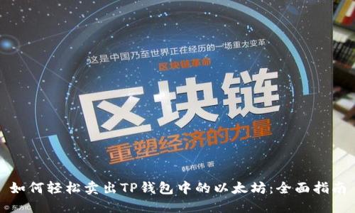 如何轻松卖出TP钱包中的以太坊：全面指南