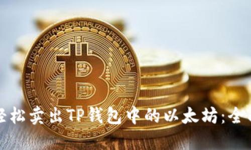 如何轻松卖出TP钱包中的以太坊：全面指南