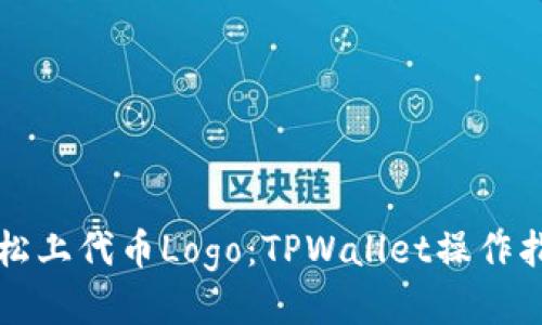 轻松上代币Logo：TPWallet操作指南