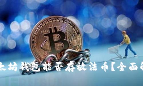 以太坊钱包能否存放法币？全面解析