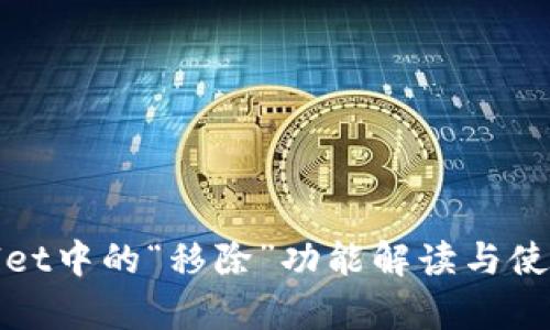 tpwallet中的“移除”功能解读与使用指南