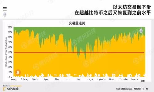 tpwallet中的“移除”功能解读与使用指南