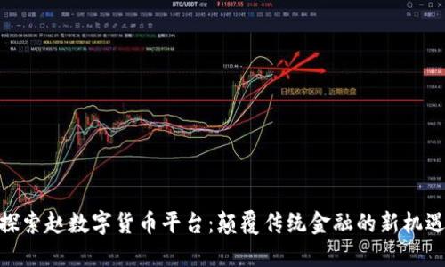 探索赵数字货币平台：颠覆传统金融的新机遇