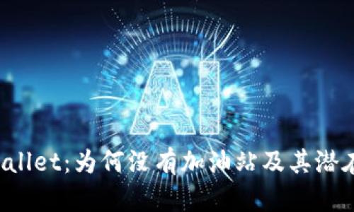 探索 TPWallet：为何没有加油站及其潜在解决方案