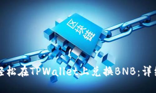如何轻松在TPWallet上兑换BNB：详细指南