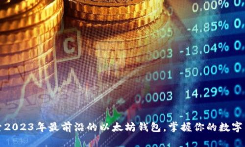 探索2023年最前沿的以太坊钱包，掌握你的数字资产