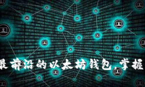 探索2023年最前沿的以太坊钱包，掌握你的数字资产