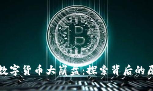 历史上的数字货币大崩盘：探索背后的原因与影响