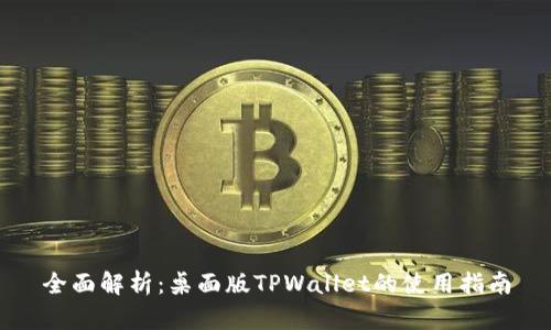 全面解析：桌面版TPWallet的使用指南