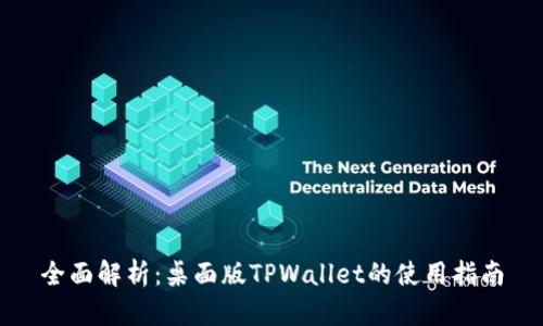 全面解析：桌面版TPWallet的使用指南