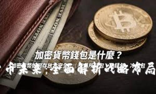 掌握数字货币未来：全面解析战略布局与市场潜力