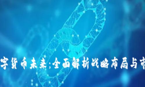 掌握数字货币未来：全面解析战略布局与市场潜力