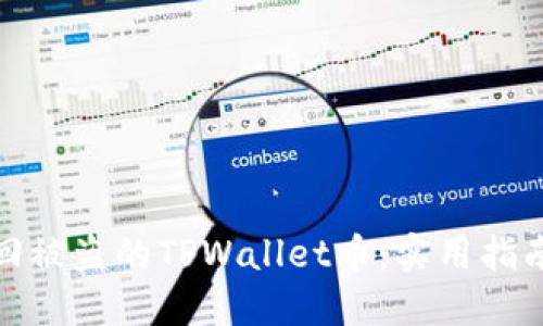 如何找回被盗的TPWallet币：实用指南与步骤
