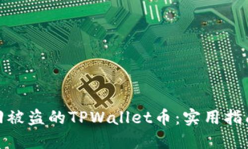 如何找回被盗的TPWallet币：实用指南与步骤