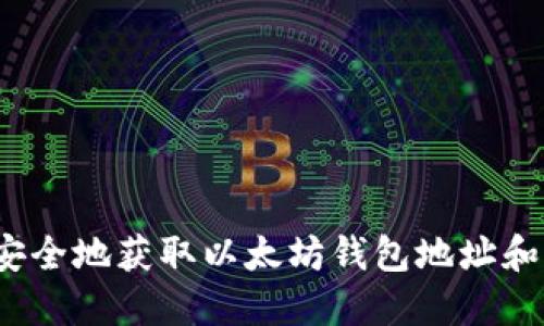 如何安全地获取以太坊钱包地址和密码？