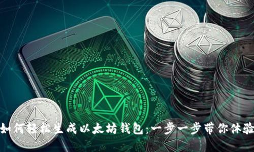 如何轻松生成以太坊钱包：一步一步带你体验