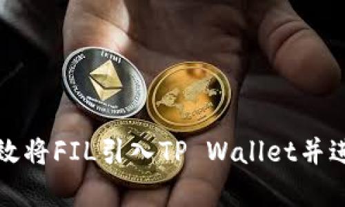 如何有效将FIL引入TP Wallet并进行管理