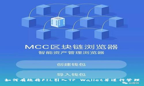 如何有效将FIL引入TP Wallet并进行管理