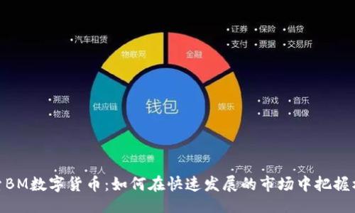 主
探索BM数字货币：如何在快速发展的市场中把握机会