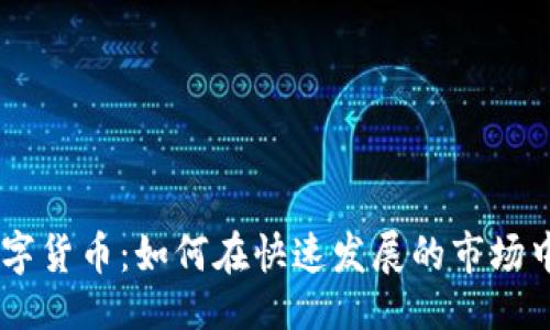 主
探索BM数字货币：如何在快速发展的市场中把握机会