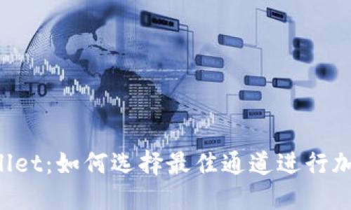 bilotiTPWallet：如何选择最佳通道进行加密资产交易