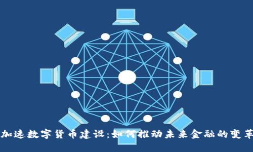 加速数字货币建设：如何推动未来金融的变革