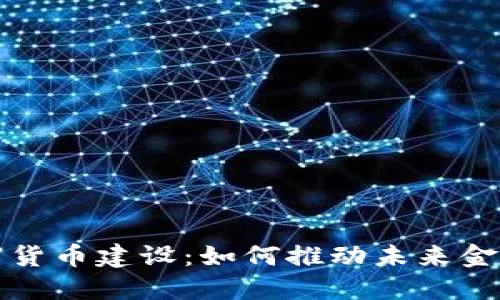 加速数字货币建设：如何推动未来金融的变革