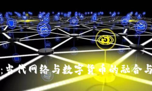 深度分析：当代网络与数字货币的融合与未来发展