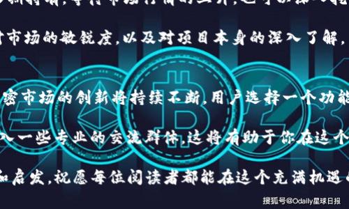 : 揭晓TPWallet如何获取LUNA空投，赢取丰厚奖励!

TPWallet, LUNA, 空投, 加密货币, 数字资产/guanjianci

什么是TPWallet？
在深入讨论TPWallet如何进行LUNA空投之前，我们来看看TPWallet是什么。作为一款多链钱包，TPWallet因其用户友好的界面和强大的功能而受到追捧。它支持多种加密货币，尤其适合那些热衷于区块链和数字资产的人。用户不仅可以方便地管理自己的数字资产，还可以参与各种DeFi项目，从而获得更多的收益。

LUNA与空投的基本概念
再来聊聊LUNA。LUNA是Terra区块链的原生币种，因其在生态系统中的重要性而备受关注。对于许多投资者来说，获取LUNA空投是一个不错的机会，使其投资组合更具多样性。空投通常是区块链项目为了推广其代币，免费向持币者发放的一种手段。而TPWallet通过支持这些空投活动，吸引了大量用户的关注。

如何获取LUNA空投？
现在，我们进入主题！想要在TPWallet上获得LUNA空投，其实步骤并不复杂，但需注意一些细节。首先，确保你的TPWallet已经下载安装且设置完成。如果尚未下载，可以访问其官方网站，按照指示进行安装。完成后，记得备份你的助记词，以免丢失资产。

接下来，你需要添加LUNA的支持。在TPWallet中，你可以通过搜索功能找到LUNA，将其添加到你的数字资产中。此时，确保你有一些兼容的代币，因为有些空投可能会要求你持有特定的代币，比如USDT或ETH。

参与空投的准备工作
为了参与LUNA的空投活动，通常需要满足一些条件。不同项目的空投要求可能会有所不同，大多数情况下，用户需要关注Terra或者TPWallet的官方渠道，获取最新的空投通知。这可能包括加入某个Telegram群组，关注Twitter账号等。此外，保持你的钱包更新，这样能确保你不会错过任何一个机会。

了解空投的规则
在参与空投之前，了解规则是非常关键的。很多时候，空投的分发标准是以持币的数量或者持有时间来决定的。这时，你必须仔细阅读空投的公告，确保自己符合条件。一般来说，越早参与越好，因为有些空投是基于“先到先得”原则。

如何确认收到空投？
在参与活动后，你需要耐心等待空投代币的到来。通常，空投代币会在特定的时间段内以自动形式发放到你的TPWallet账户。不妨在这段时间内，保持关注相关社群动态，及时获取信息，以防其他用户的信息差导致的遗漏。

如何合理利用获得的LUNA？
一旦你的钱包中成功到账的LUNA，建议你要善用这笔资产。获取LUNA空投只是第一步，后续的管理和使用同样重要。你可以选择将其长期持有，等待市场行情的上升，也可以深入挖掘LUNA生态中其他的DeFi项目。如果对收益的追求比较强烈，可以考虑参与流动性挖矿、抵押等活动。

需要注意的是，持有任何加密货币都存在风险，因此在决策时请理性评估市场的动态。总之，无论是空投、购买还是投资，关键是要保持对市场的敏锐度，以及对项目本身的深入了解。

总结：TPWallet和LUNA空投的未来
通过TPWallet获取LUNA空投不仅是一个吸引人的机会，同时也是提高你在加密货币领域认知的好方法。未来，随着更多项目的推出，加密市场的创新将持续不断。用户选择一个功能强大且安全性高的钱包是至关重要的，而TPWallet正好满足了这些需求。

如果你仍旧在犹豫，也许可以尝试参与一些小规模的空投活动，逐步培养对市场的敏感度。此外，不妨多与其他投资者分享经验，甚至加入一些专业的交流群体，这将有助于你在这个快节奏的数字经济环境中立足。

总之，获取LUNA空投的过程并不复杂，但需要你熟悉相关的操作和注意事项。希望这篇文章能为你的加密货币投资之旅提供一些帮助和启发，祝愿每位阅读者都能在这个充满机遇的领域中寻找属于自己的成功!