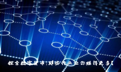 探索数字货币：那些行业让你赚得更多？