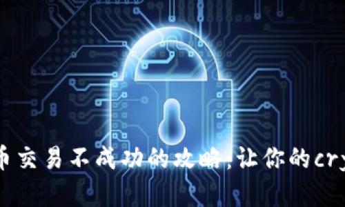 解决TPWallet买币交易不成功的攻略：让你的crypto之路畅通无阻