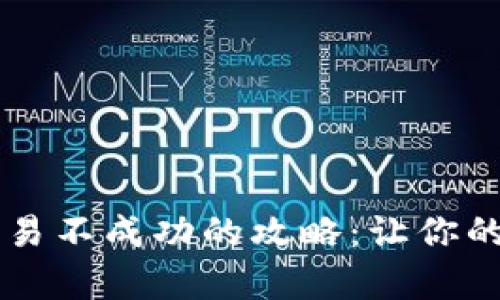 解决TPWallet买币交易不成功的攻略：让你的crypto之路畅通无阻