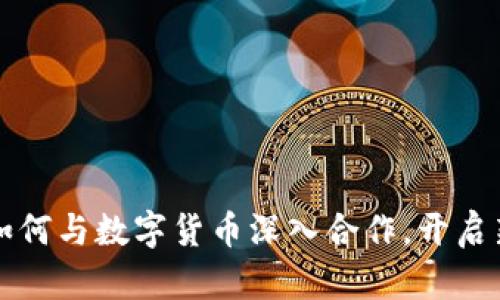 雷达支付如何与数字货币深入合作，开启新支付时代