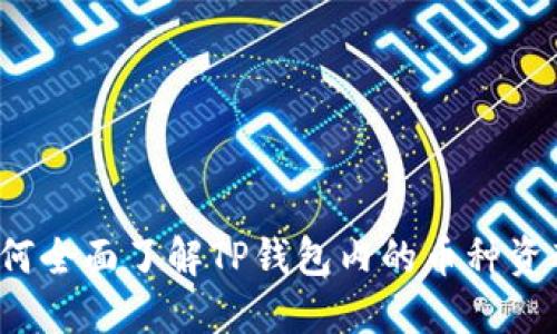 如何全面了解TP钱包内的币种资料？