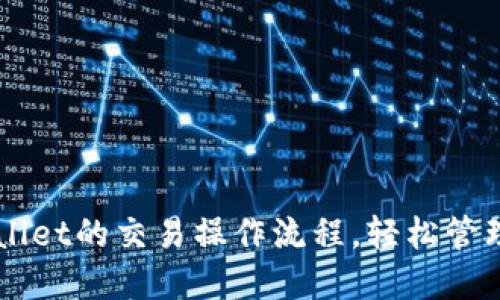 掌握TPWallet的交易操作流程，轻松管理数字资产