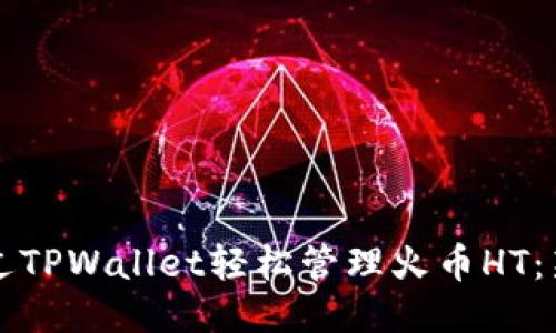 如何通过TPWallet轻松管理火币HT：新手指南