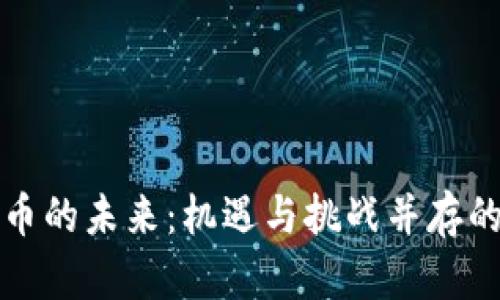 探索数字货币的未来：机遇与挑战并存的金融新纪元