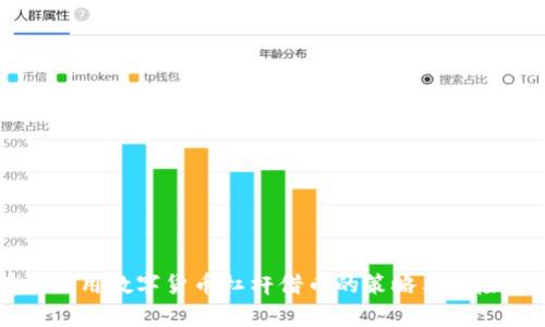 有效利用数字货币杠杆借币的策略与风险解析