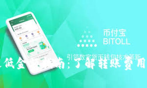 TPWallet转账最低金额指南：了解转账费用和确保省钱技巧
